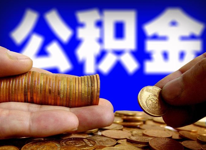 定安父母公积金如何给子女使用（定安父母公积金余额给子女买房流程）